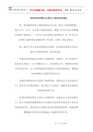 招标拍卖挂牌出让国有土地使用权规定