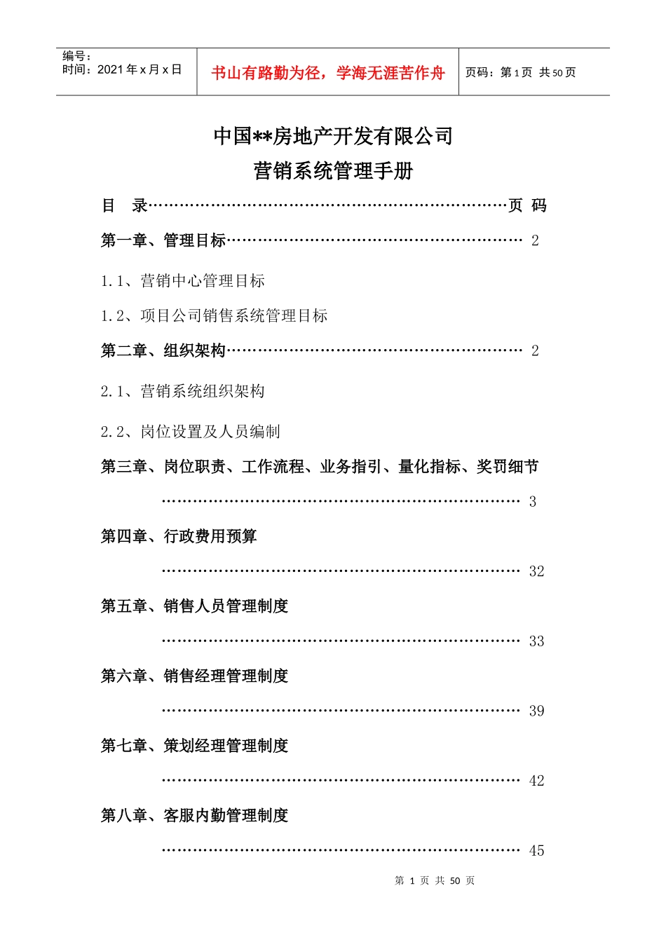 房地产企业营销系统管理手册_第1页