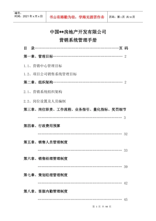 房地产企业营销系统管理手册
