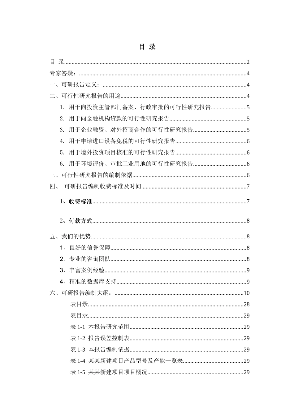 招商用项目可行性研究报告_第2页