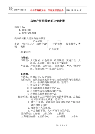 房地产促销策略的决策步骤
