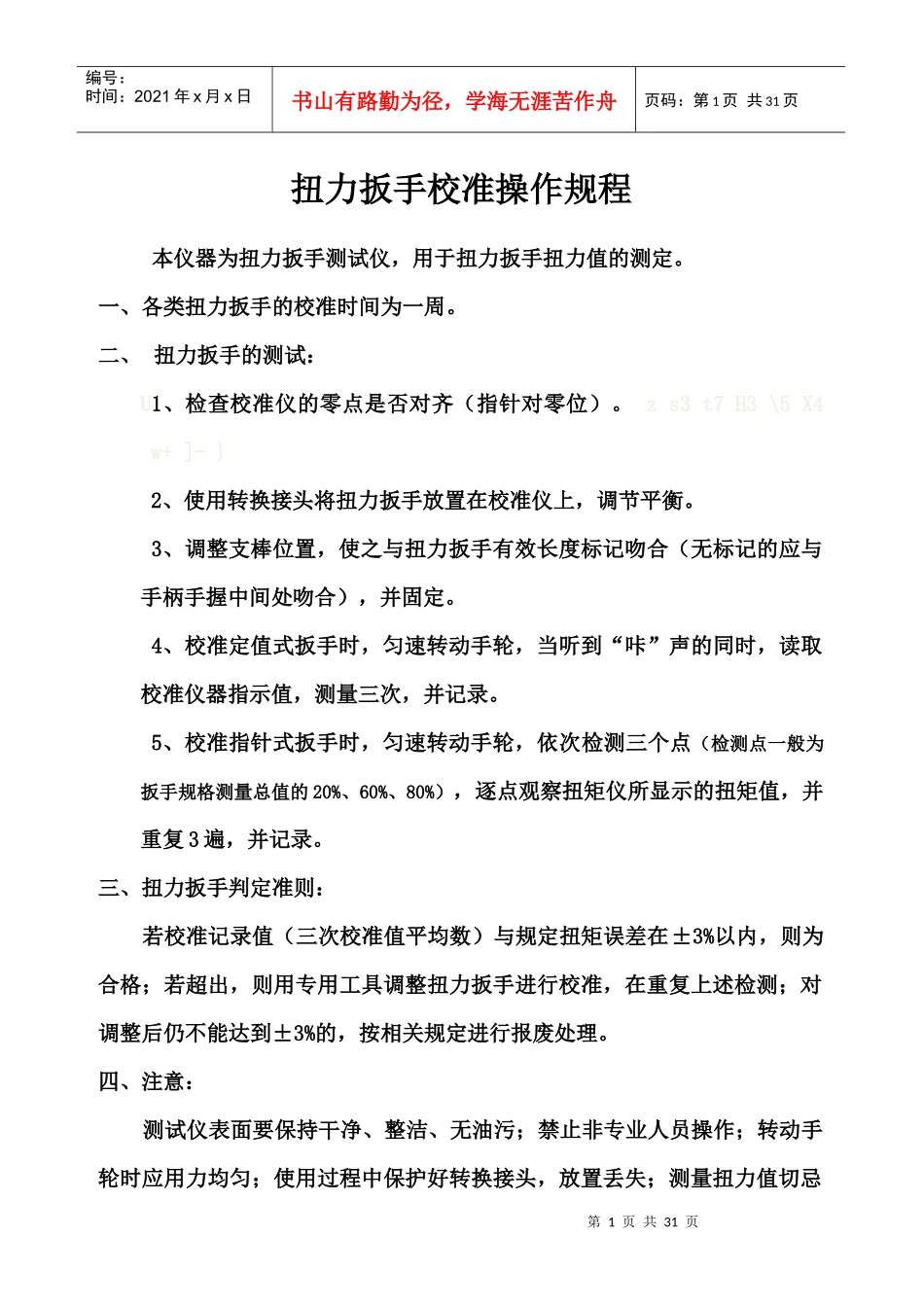 扭力扳手校准操作规程_第1页