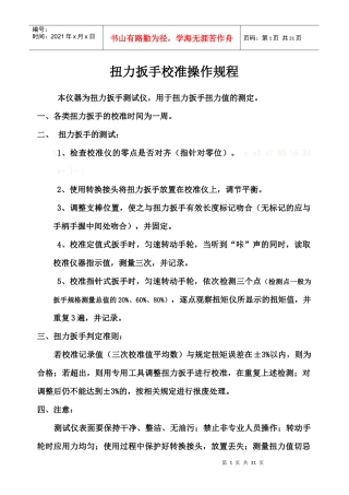 扭力扳手校准操作规程