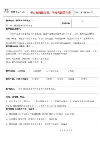 授课内容（教学章节或单元）：第二章财务管理的价值观念授