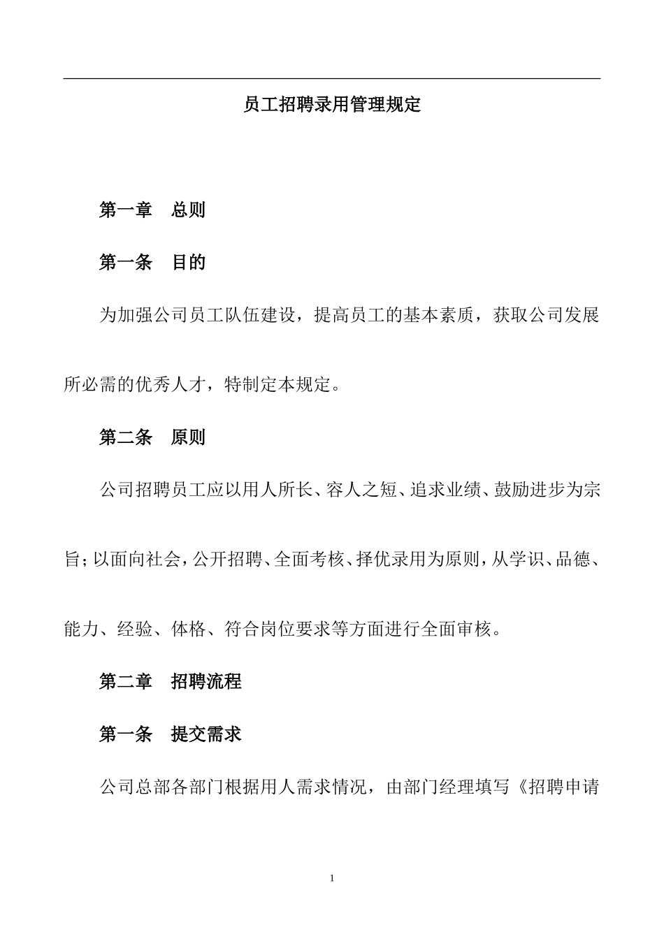 招聘录用管理办法_第1页