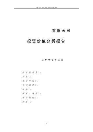 投资价值分析报告范本