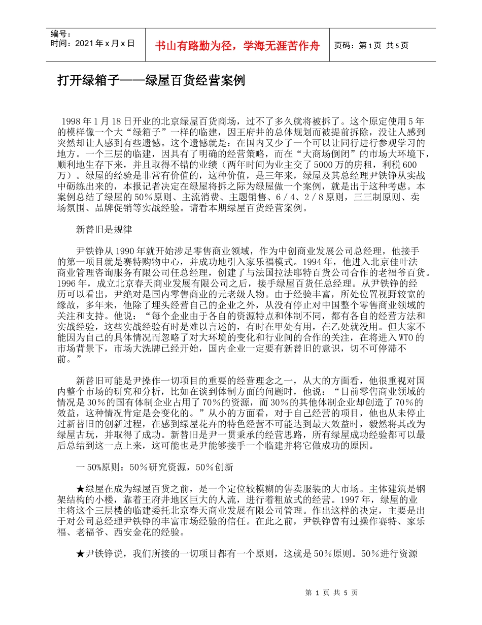 打开绿箱子——绿屋百货经营案例_第1页