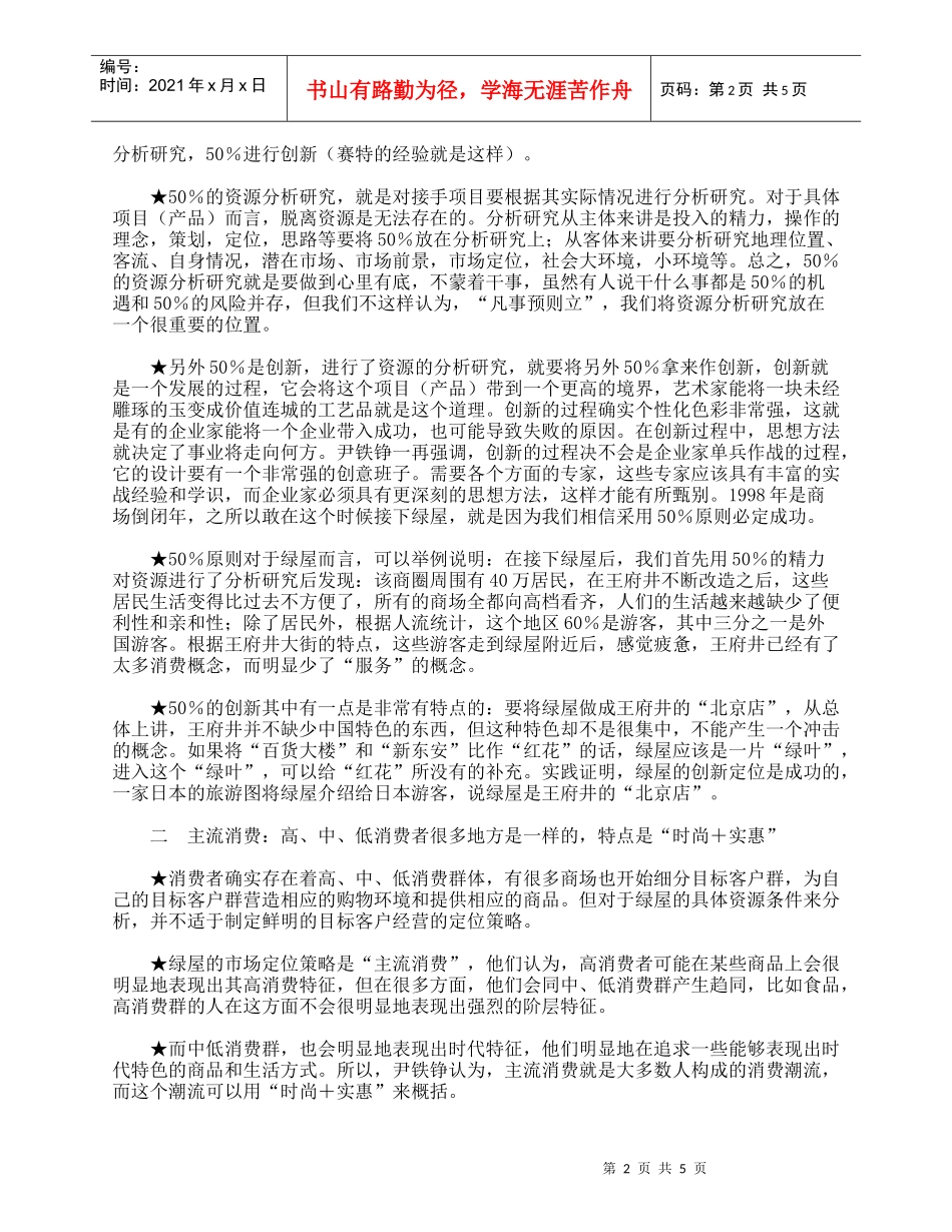 打开绿箱子——绿屋百货经营案例_第2页
