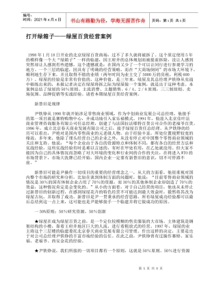 打开绿箱子——绿屋百货经营案例