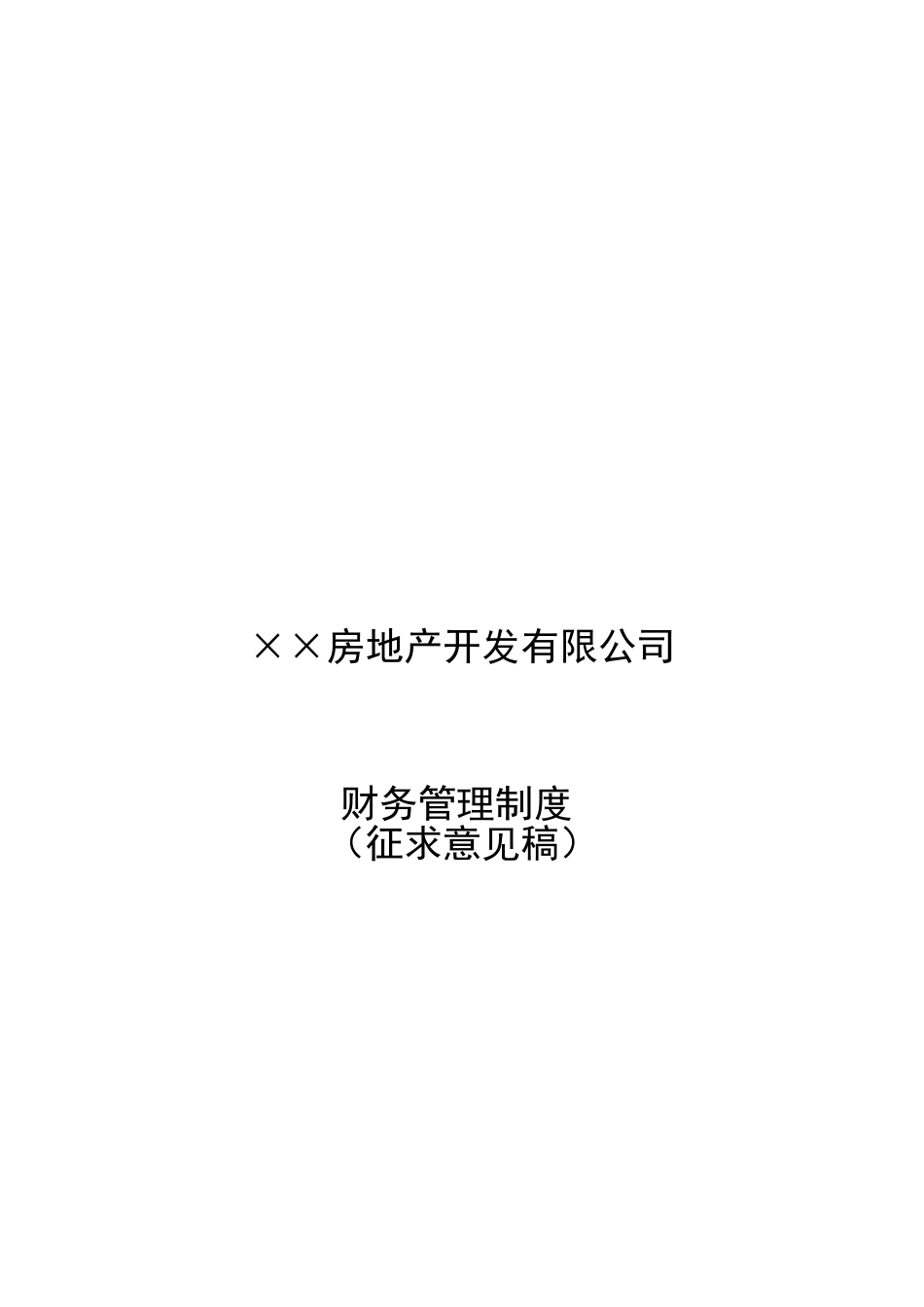 房地产开发企业财务管理制度(征求意见稿)XXXX09_第1页