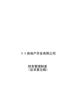 房地产开发企业财务管理制度(征求意见稿)XXXX09
