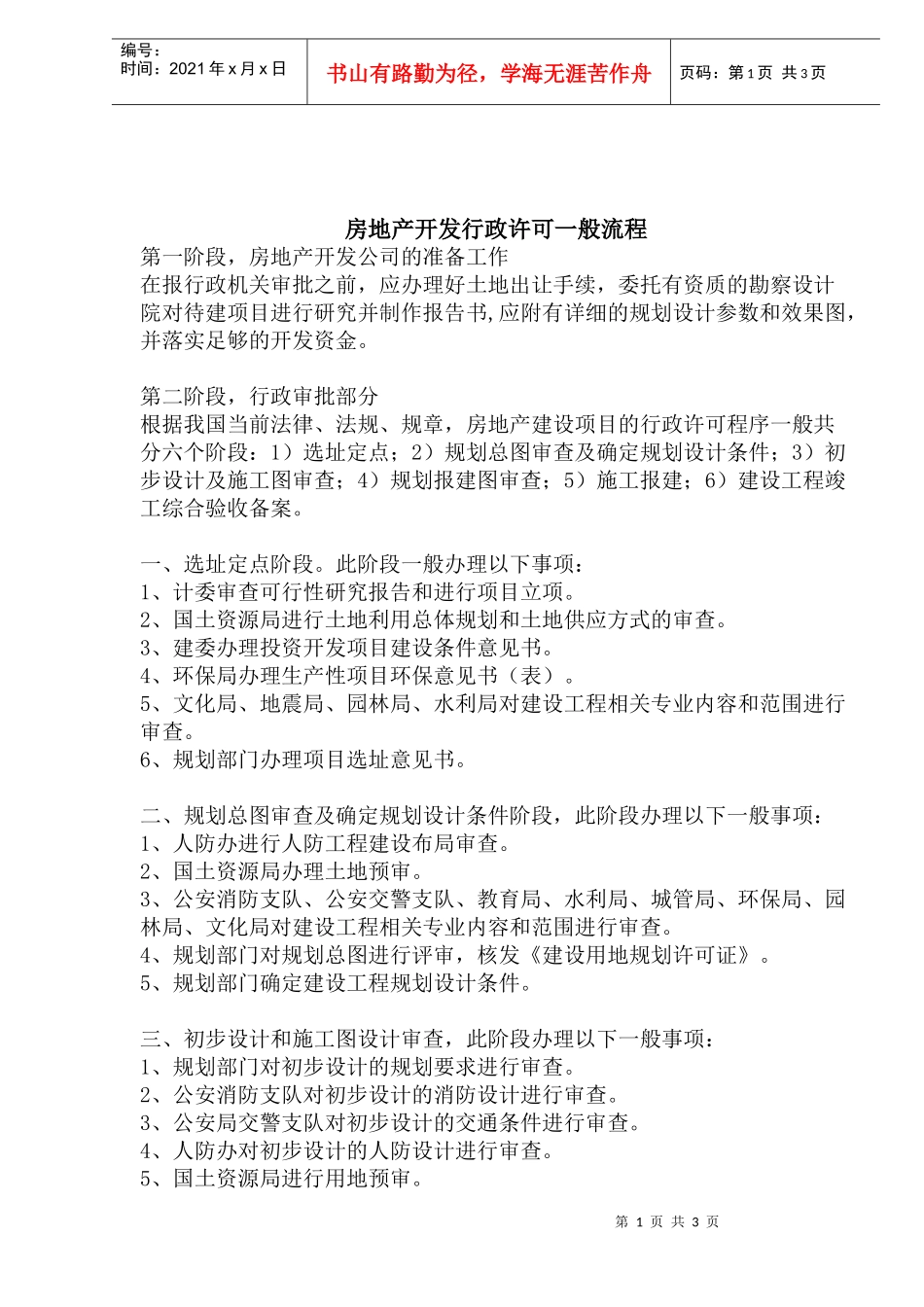 房地产开发行政许可一般流程(1)_第1页