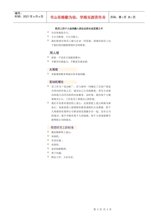 把员工的个人追求融入到企业的长远发展之中