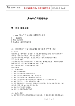 房地产公司管理手册(DOC 123页)
