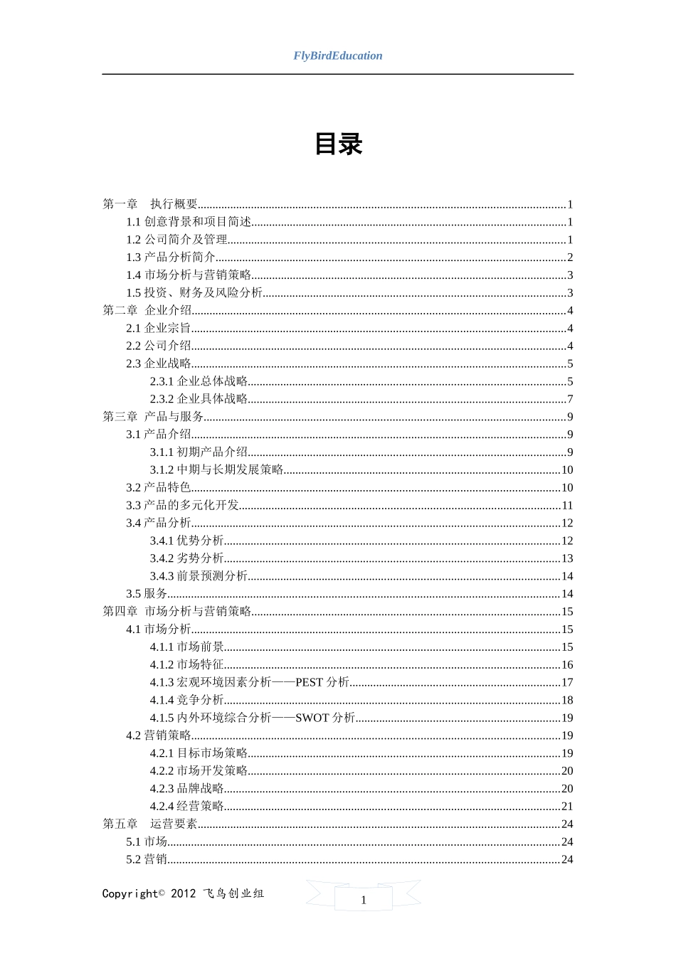 挑战杯创业计划书(获奖)_第1页