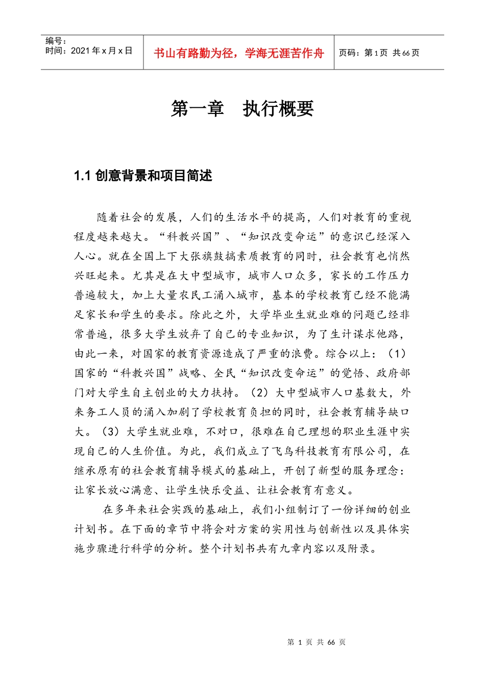 挑战杯创业计划书(获奖)_第3页