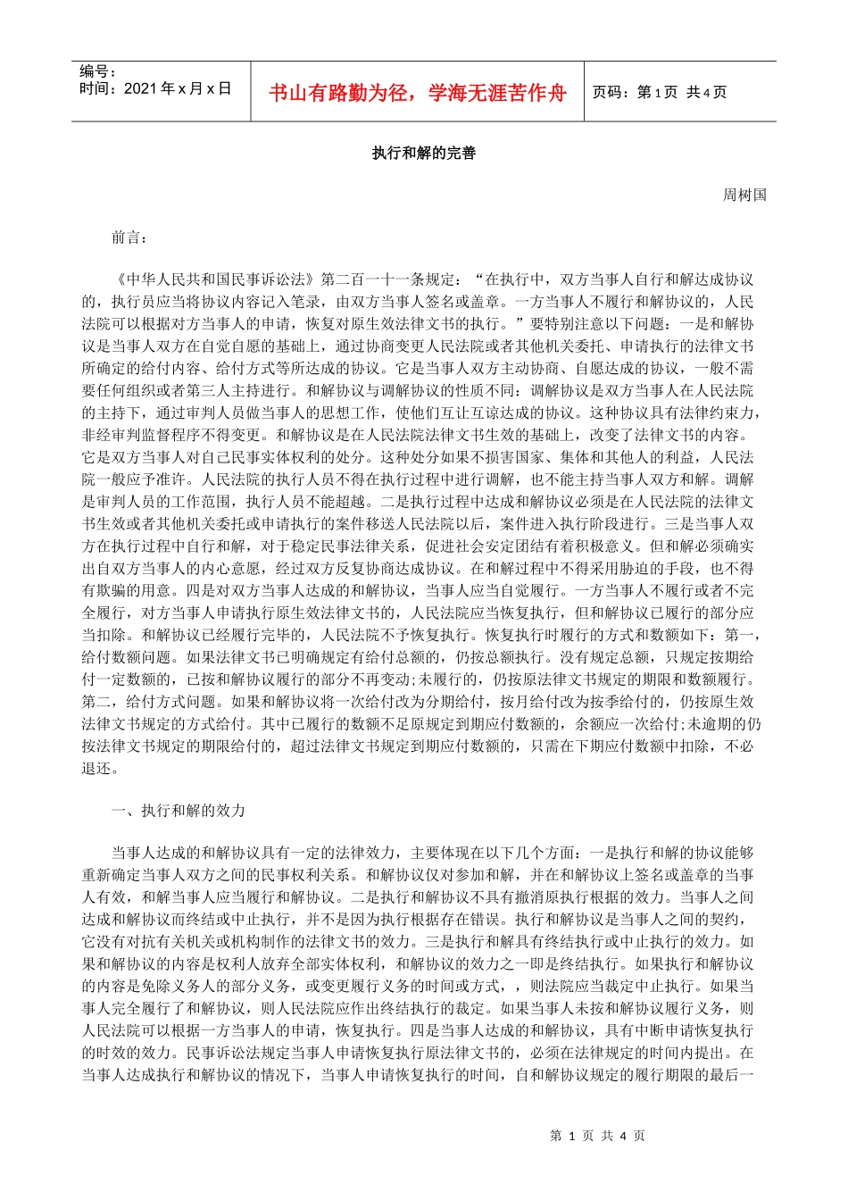 执行和解的完善_第1页