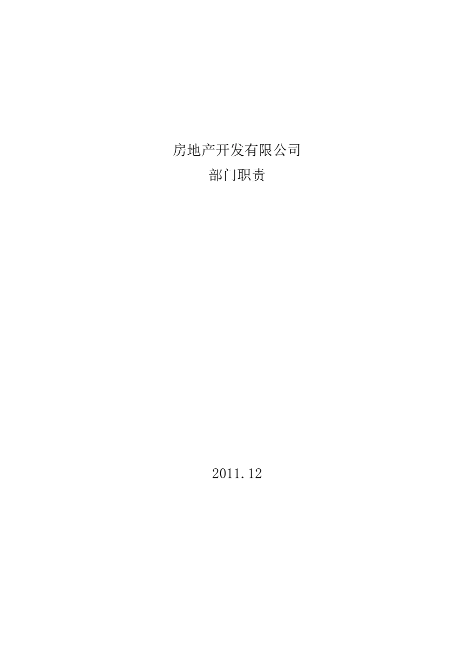 房地产采购房地产招标部门、岗位职责(职位说明书)_第1页
