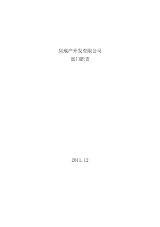 房地产采购房地产招标部门、岗位职责(职位说明书)