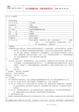 挑战杯策划书···茶[1]