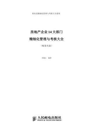 房地产企业部门精细化管理与考核大全