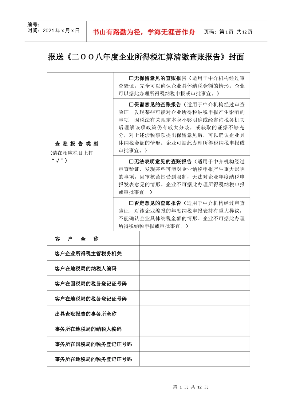 报送二OO八年度企业所得税汇算清缴查账报告封面_第1页