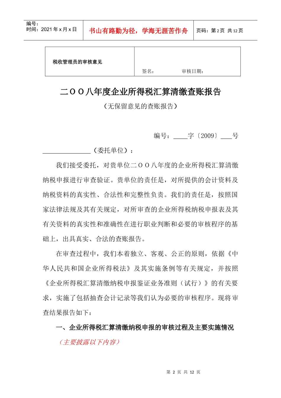 报送二OO八年度企业所得税汇算清缴查账报告封面_第2页