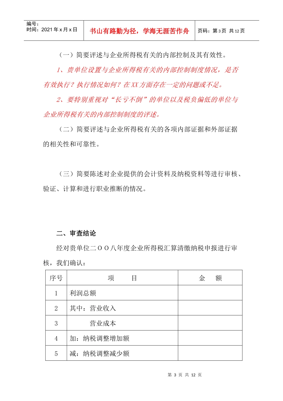 报送二OO八年度企业所得税汇算清缴查账报告封面_第3页
