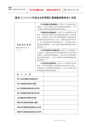 报送二OO八年度企业所得税汇算清缴查账报告封面