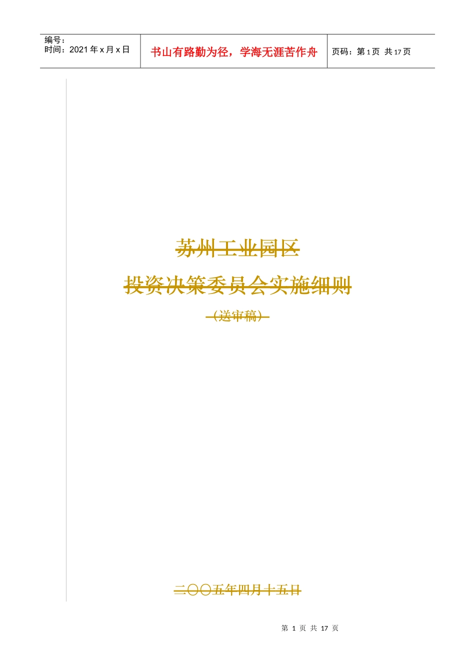 投资决策委员会实施细则_第1页