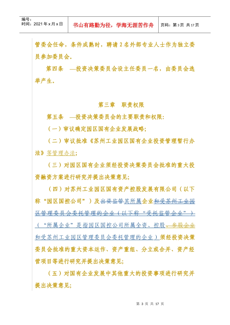 投资决策委员会实施细则_第3页