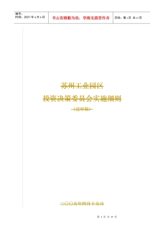 投资决策委员会实施细则