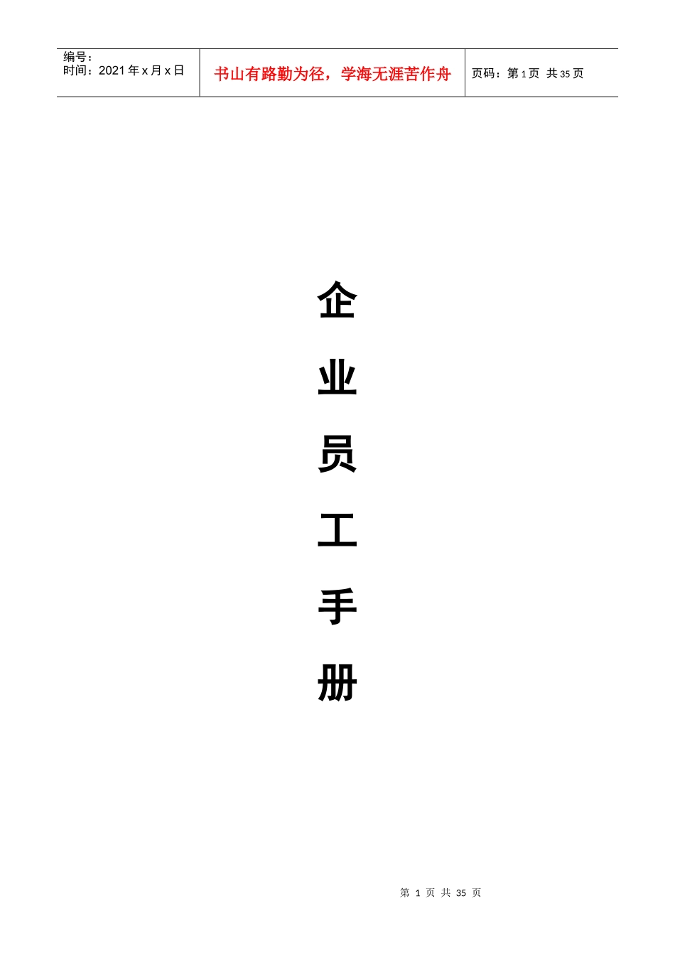 房地产企业员工手册(修改完整版)_第1页