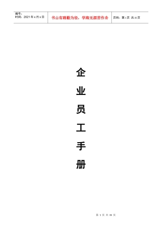 房地产企业员工手册(修改完整版)