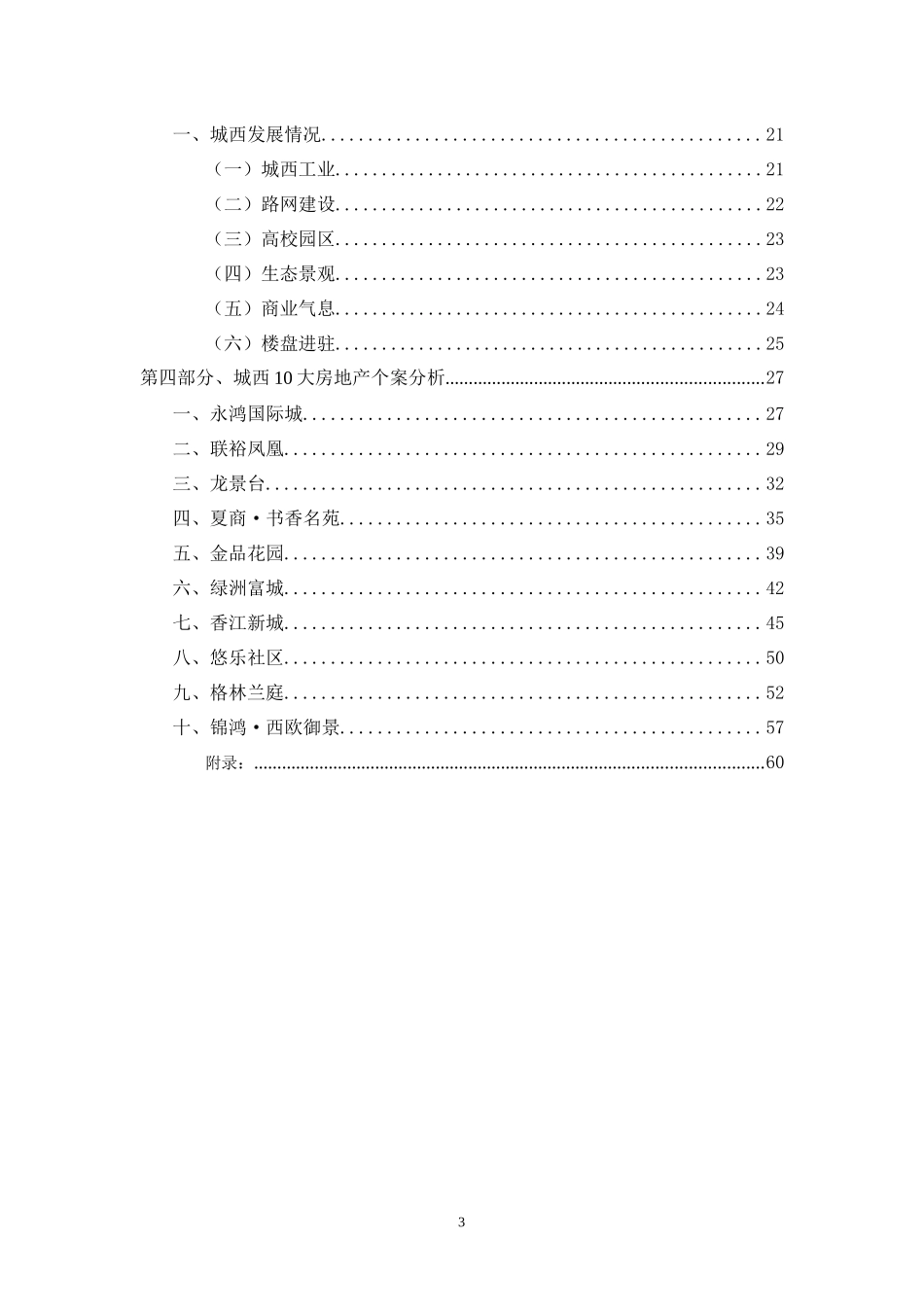 房地产城西板块调查报告房地产营销_第3页