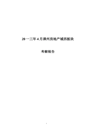 房地产城西板块调查报告房地产营销