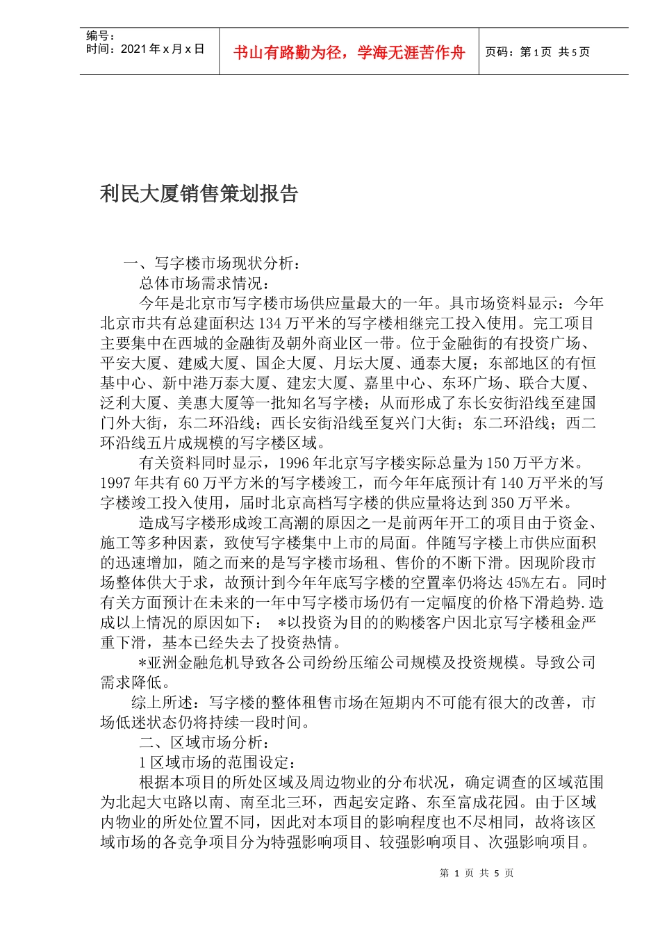 房地产行业某大厦销售策划报告_第1页