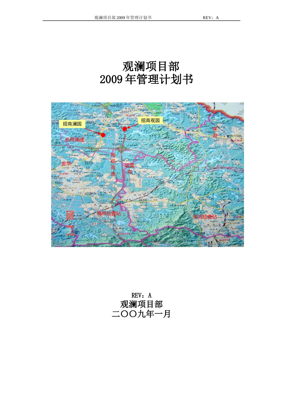 招商地产——深圳观澜项目部_管理计划书_110页_第1页