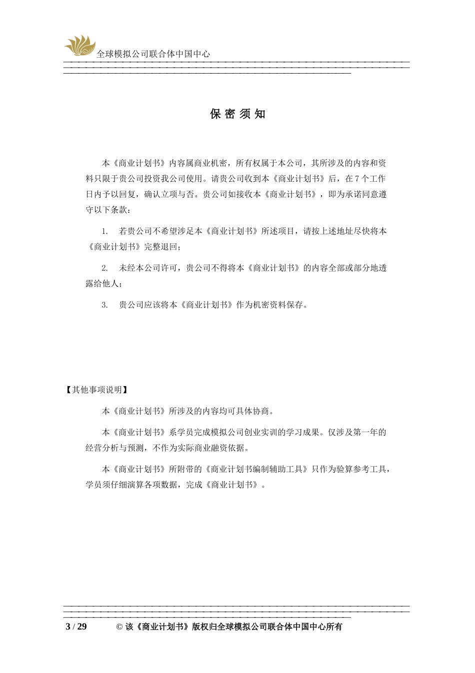 挑战杯 创业计划书模板_第3页