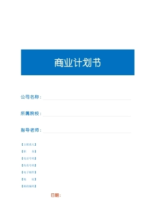 挑战杯 创业计划书模板