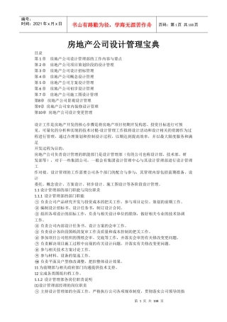 房地产公司设计管理宝典