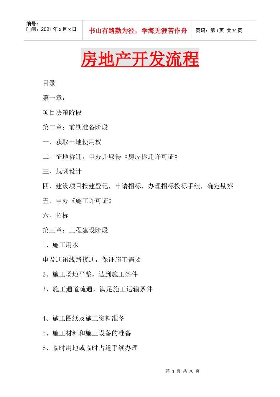房地产开发流程概述(DOCX 66页)_第1页