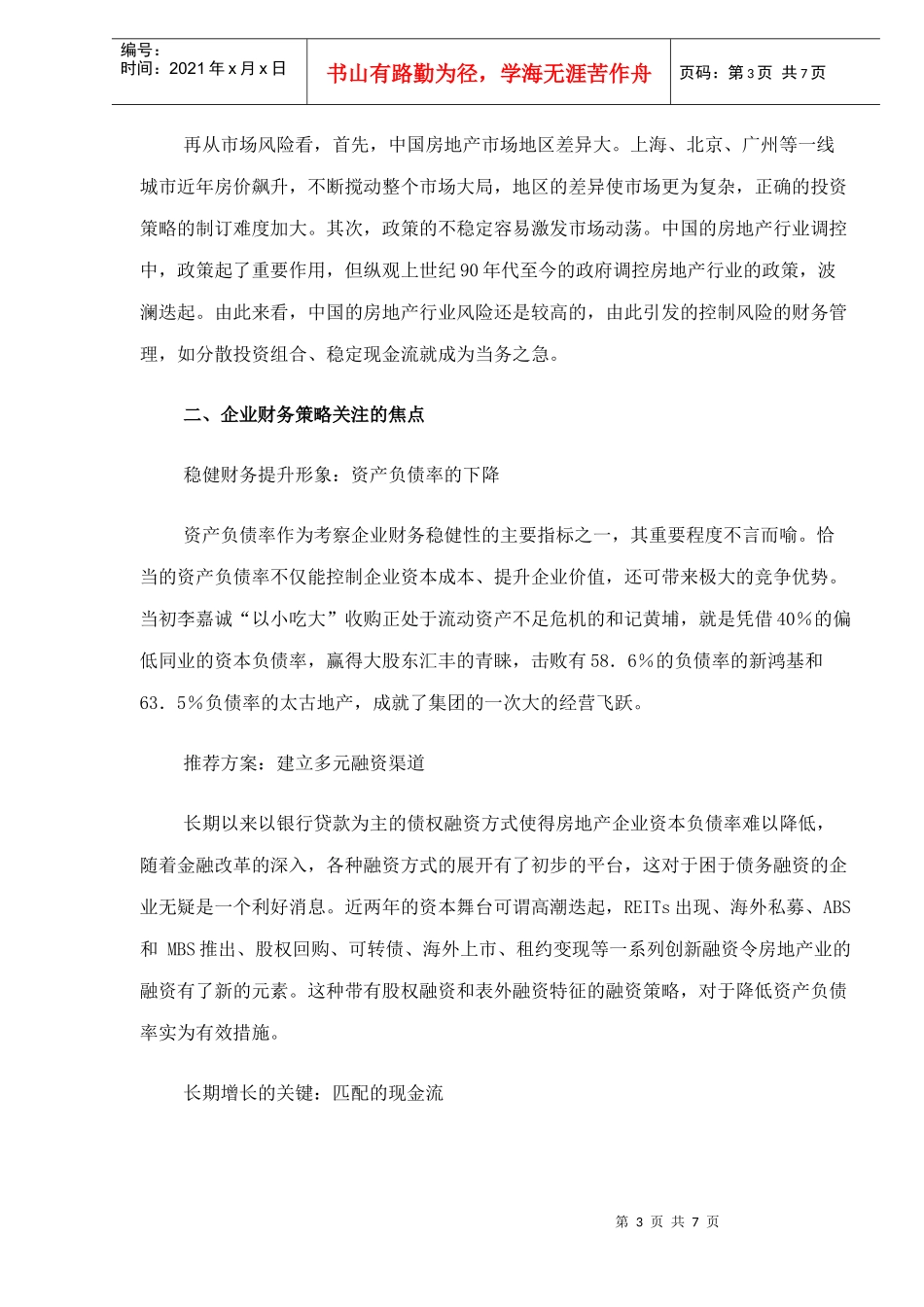 房地产企业不同发展阶段的财务管理策略_第3页