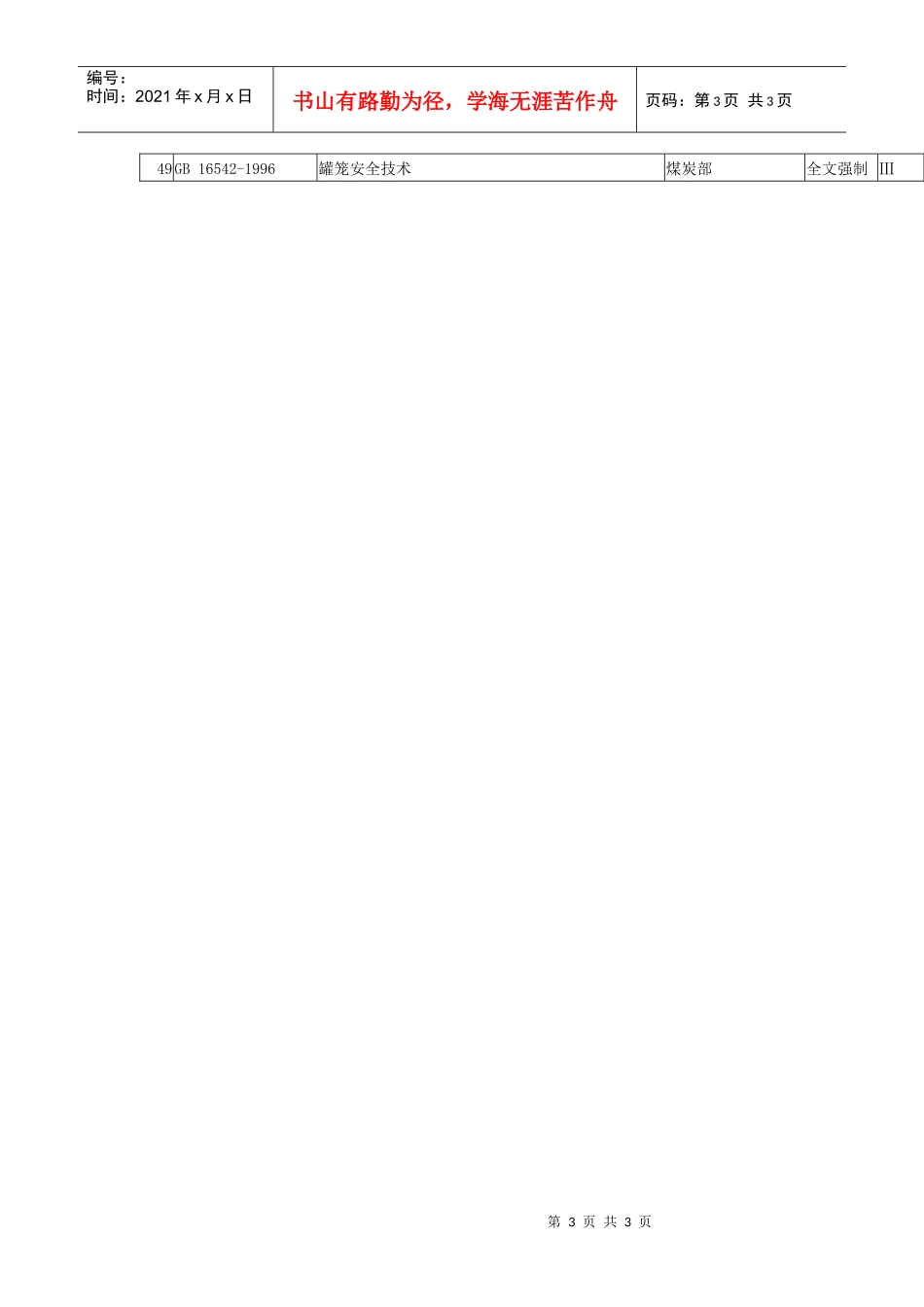 报批行业标准项目汇总表_第3页