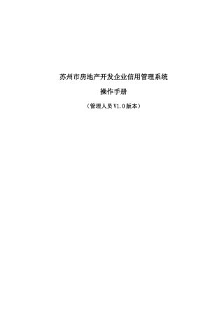 房地产开发企业信用管理系统操作手册