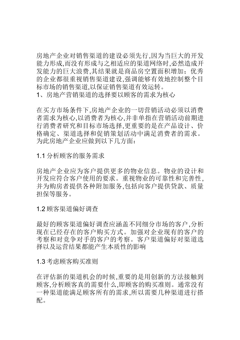 房地产营销渠道的构建流程_第1页