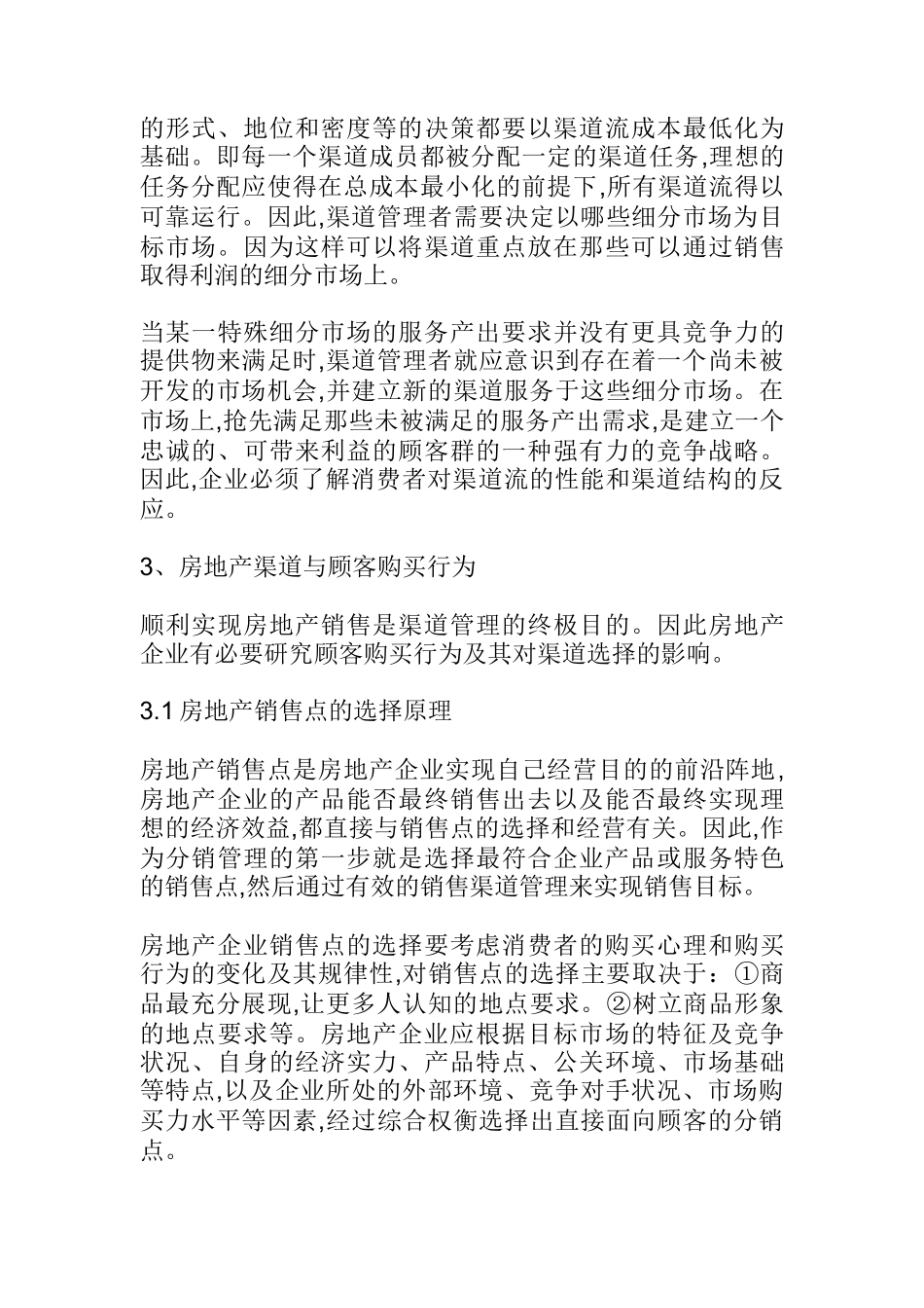 房地产营销渠道的构建流程_第3页
