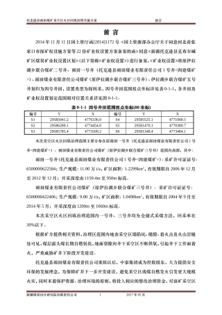 托克逊县雨田煤矿采空区火区回填治理实施方案(DOC53页)
