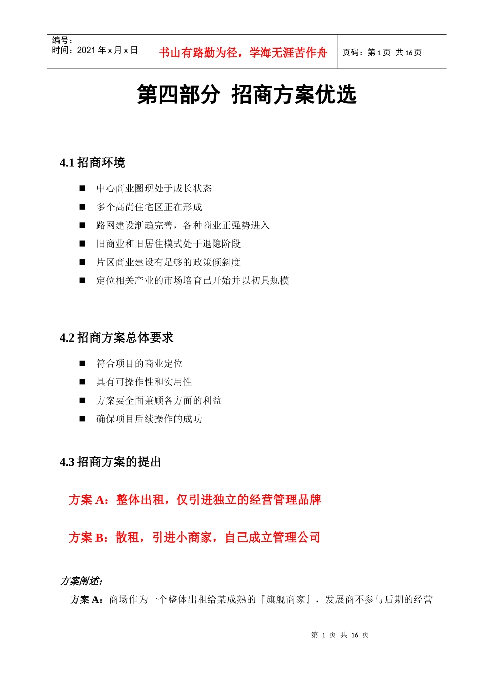 招商方案优选(1)_第1页