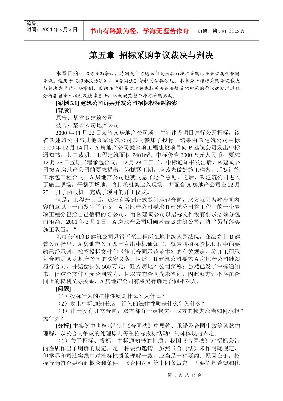 招标师案例-第5章 招标采购争议裁决与判决_第1页